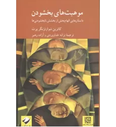 کتاب موهبت های بخشودن (داستان هایی الهام بخش از بخشش نابخشودنی ها)