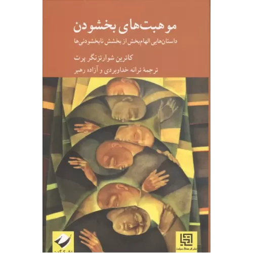 کتاب موهبت های بخشودن (داستان هایی الهام بخش از بخشش نابخشودنی ها)