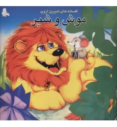 کتاب موش و شیر