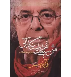 کتاب موسیقای نهنگ آبی (مجموعه مقالات)