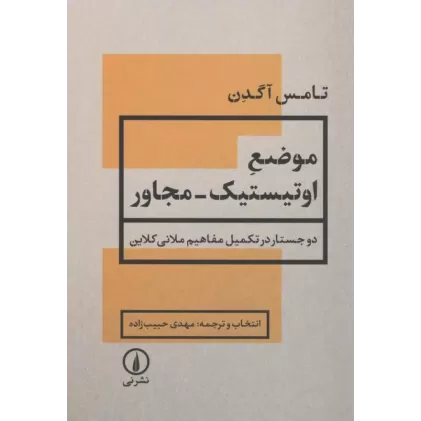 کتاب موضع اوتیستیک-مجاور