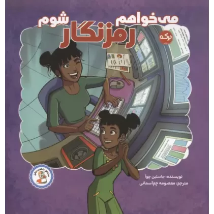 کتاب می خواهم رمزنگار شوم