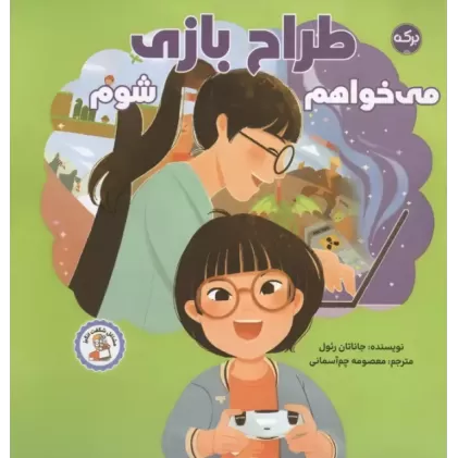 کتاب می خواهم طراح بازی شوم