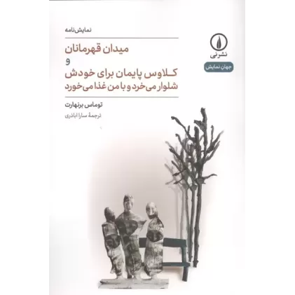 کتاب میدان قهرمانان و کلاوس پایمان برای خودش شلوار می خرد و با من غذا می خورد