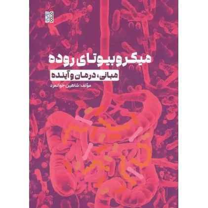 کتاب میکروبوتای روده (مبانی،درمان و آینده)