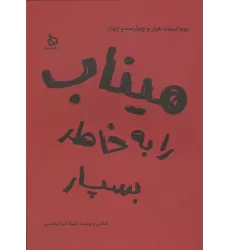 کتاب میناب را به خاطر بسپار کتاب میناب را به خاطر بسپار