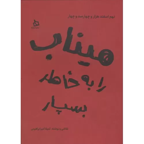 کتاب میناب را به خاطر بسپار