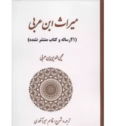 کتاب میراث ابن عربی