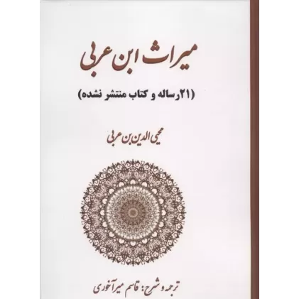 کتاب میراث ابن عربی