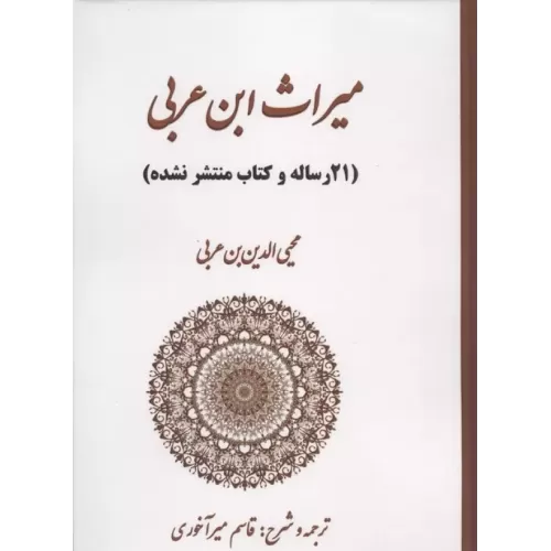کتاب میراث ابن عربی