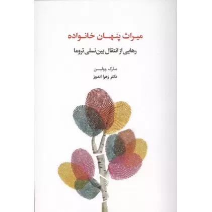 کتاب میراث پنهان خانواده (رهایی از انتقال بین نسلی تروما)