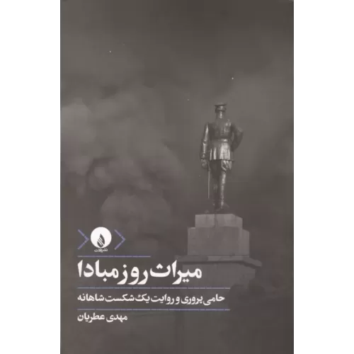 کتاب میراث روز مبادا