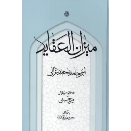 کتاب میزان العقاید