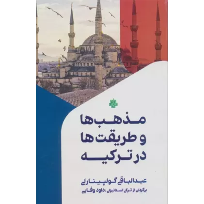 کتاب مذهب ها و طریقت ها در ترکیه