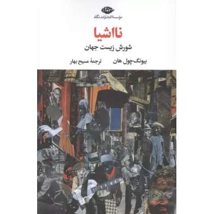 کتاب نااشیا کتاب نااشیا
