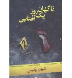 کتاب ناگهان یک روز آفتابی