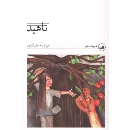 کتاب ناهید