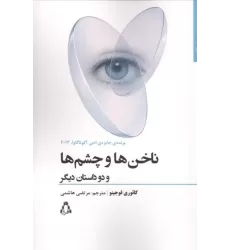 کتاب ناخن ها و چشم ها و دو داستان دیگر