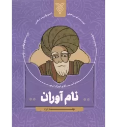 کتاب نام آوران 1