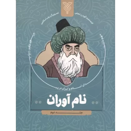 کتاب نام آوران 2