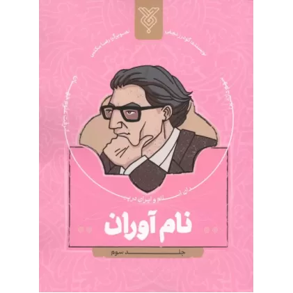 کتاب نام آوران 3
