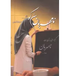 کتاب نامهربان من کو؟!...