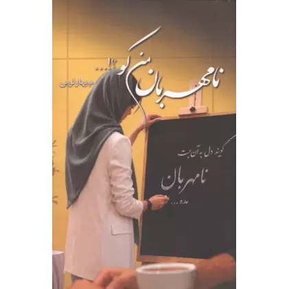 کتاب نامهربان من کو؟!...