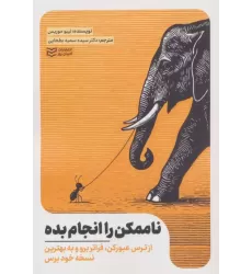 کتاب ناممکن را انجام بده کتاب ناممکن را انجام بده