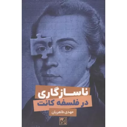 کتاب ناسازگاری در فلسفه کانت کتاب ناسازگاری در فلسفه کانت