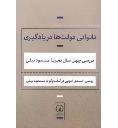 کتاب ناتوانی دولت ها در یادگیری