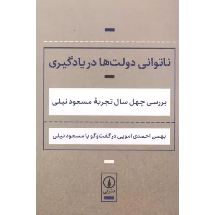 کتاب ناتوانی دولت ها در یادگیری