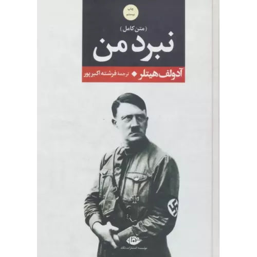 کتاب نبرد من