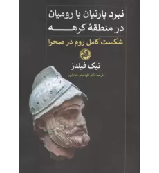 کتاب نبرد پارتیان با رومیان در منطقه کرهه