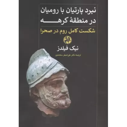 کتاب نبرد پارتیان با رومیان در منطقه کرهه