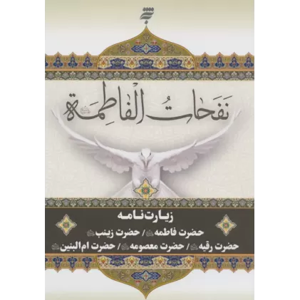 کتاب نفحات الفاطمه