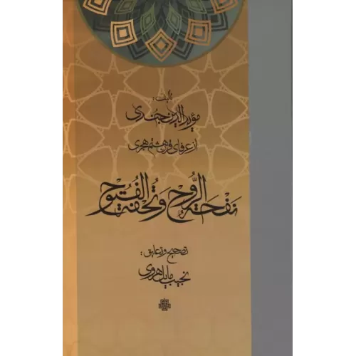 کتاب نفحه الروح و تحفه الفتوح