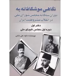 کتاب نگاهی موشکافانه به دوران سه گانه مجلس شورای ملی در انقلاب مشروطیت ایران