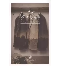 کتاب نگهبان تنباکو