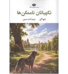 کتاب نگهبانان ناممکن ها