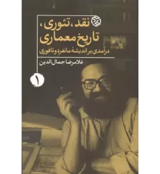 کتاب نقد،تئوری،تاریخ معماری 1