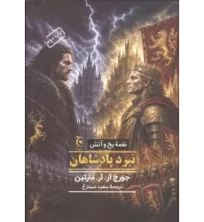 کتاب نغمه یخ و آتش کتاب نغمه یخ و آتش