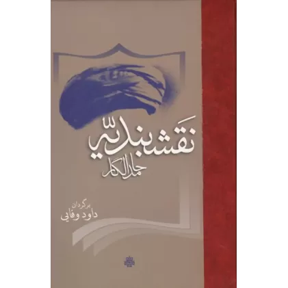 کتاب نقشبندیه