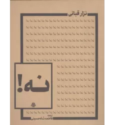 کتاب نه! کتاب نه!