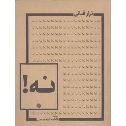کتاب نه!