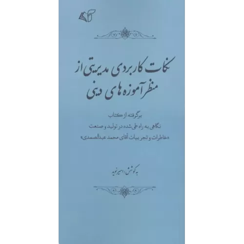کتاب نکات کاربردی مدیریتی از منظر آموزه های دینی