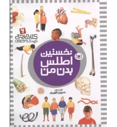 کتاب نخستین اطلس بدن من کتاب نخستین اطلس بدن من
