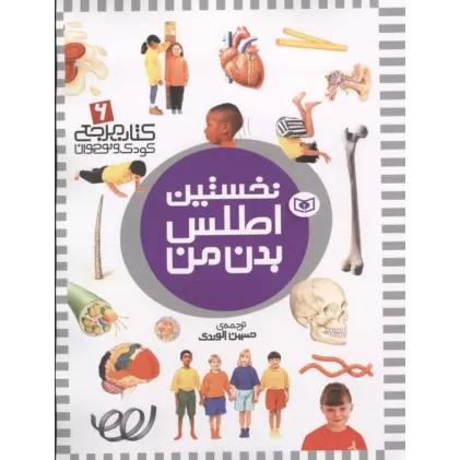 کتاب نخستین اطلس بدن من