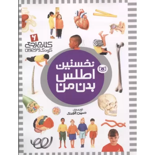 کتاب نخستین اطلس بدن من