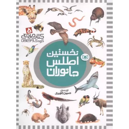 کتاب نخستین اطلس جانوران
