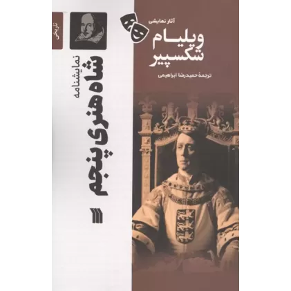 کتاب نمایشنامه شاه هنری پنجم